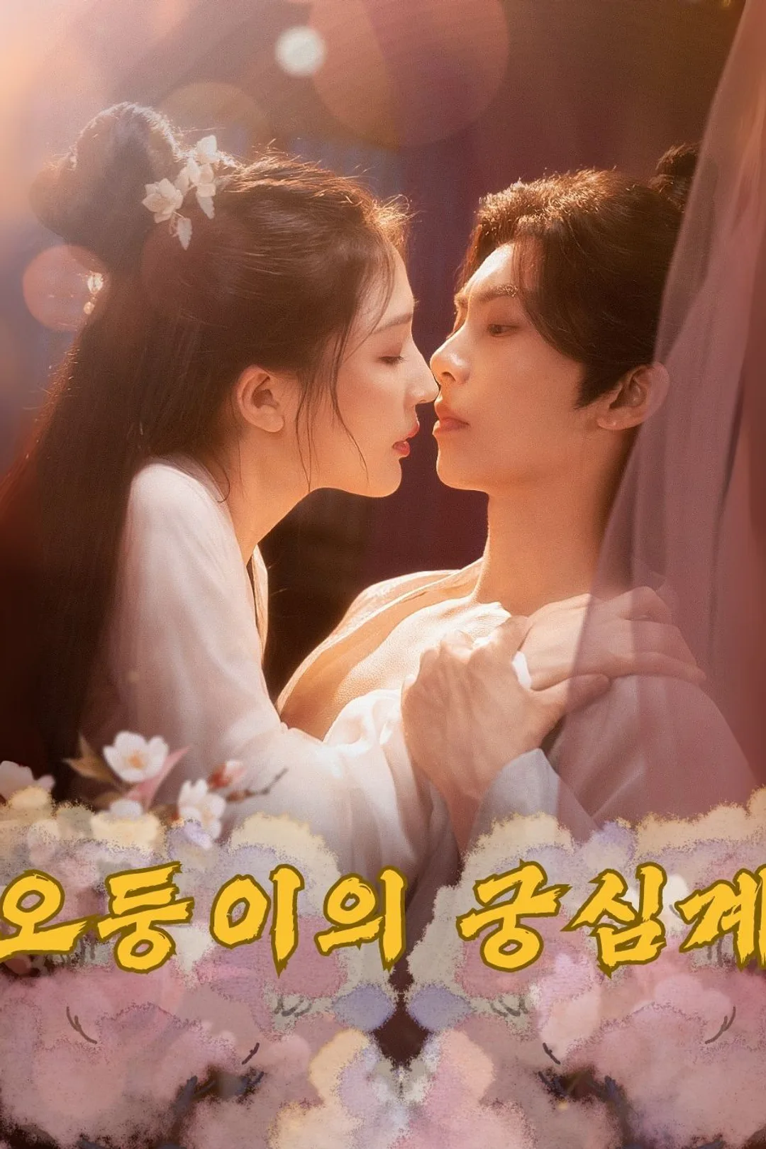 오둥이의 궁심계 포스터