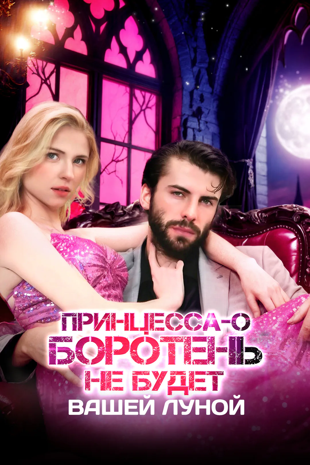 Постер сериала «Принцесса-оборотень не будет вашей Луной»