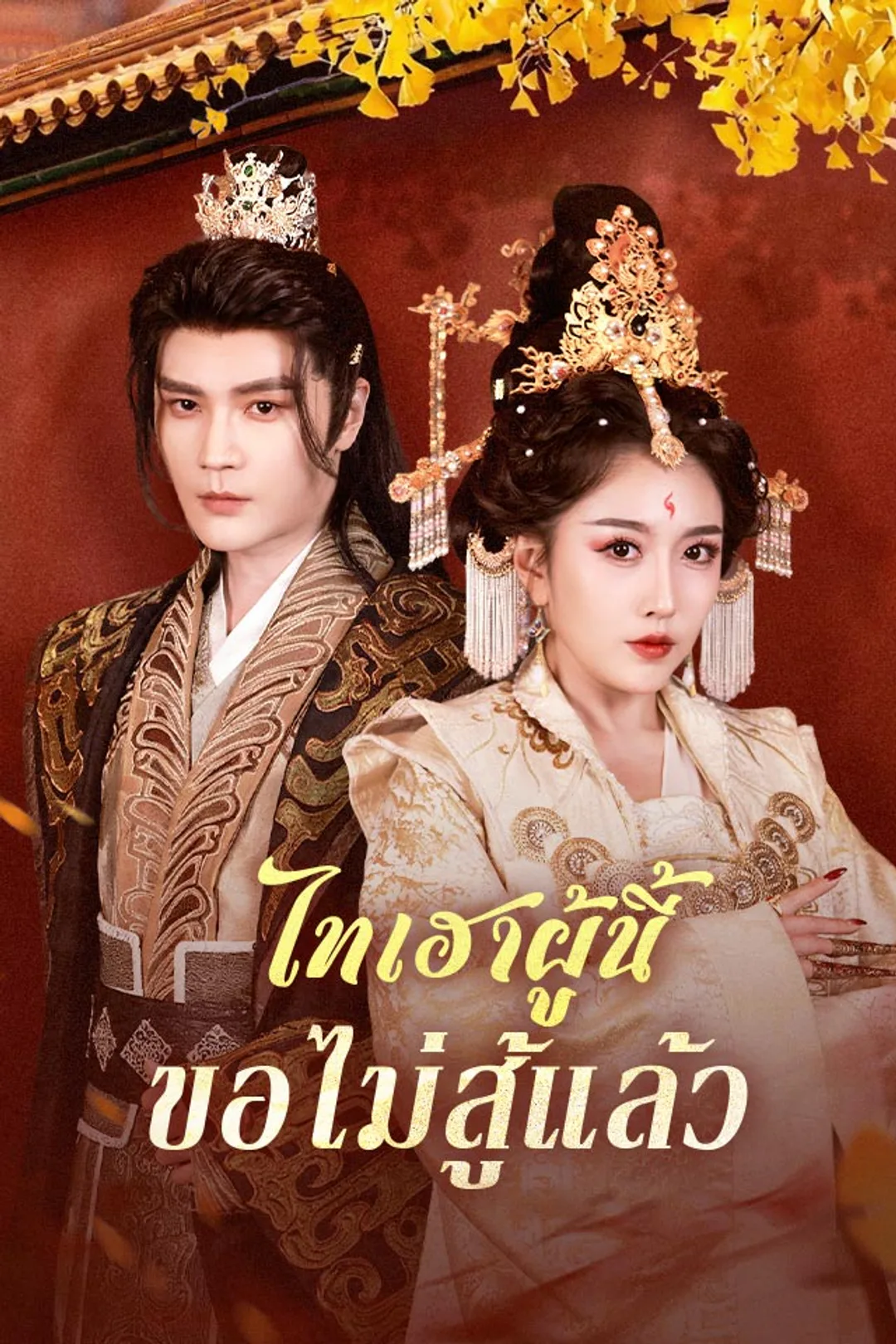 โปสเตอร์ ไทเฮาผู้นี้ขอไม่สู้แล้ว