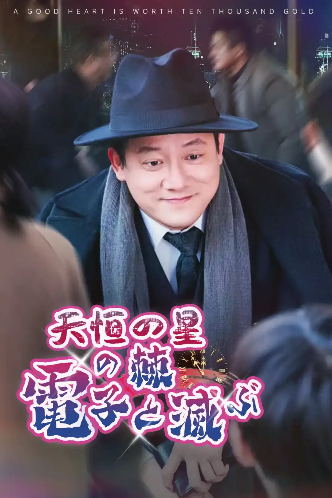 天恒の星、電子の棘と滅ぶのポスター