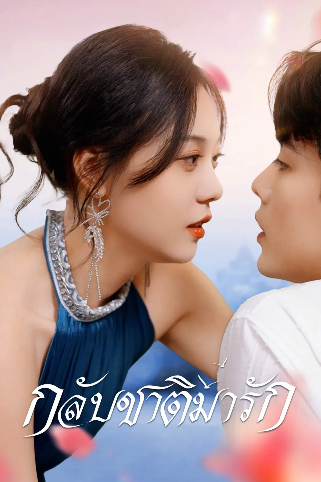 โปสเตอร์ กลับชาติมารัก