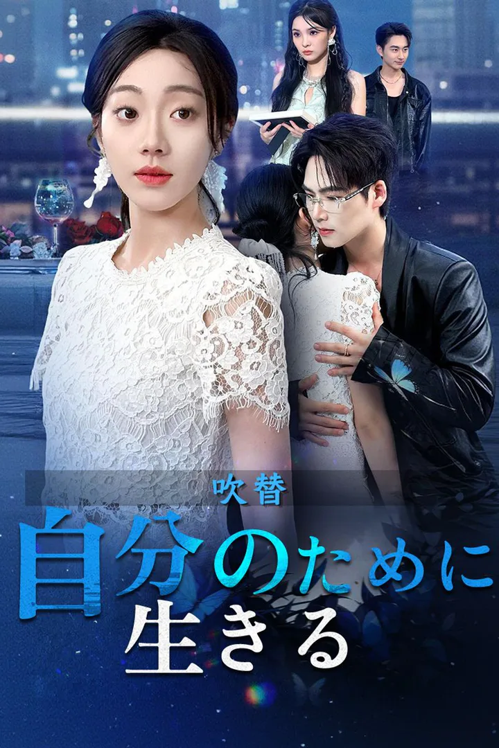 自分のために生きるのポスター