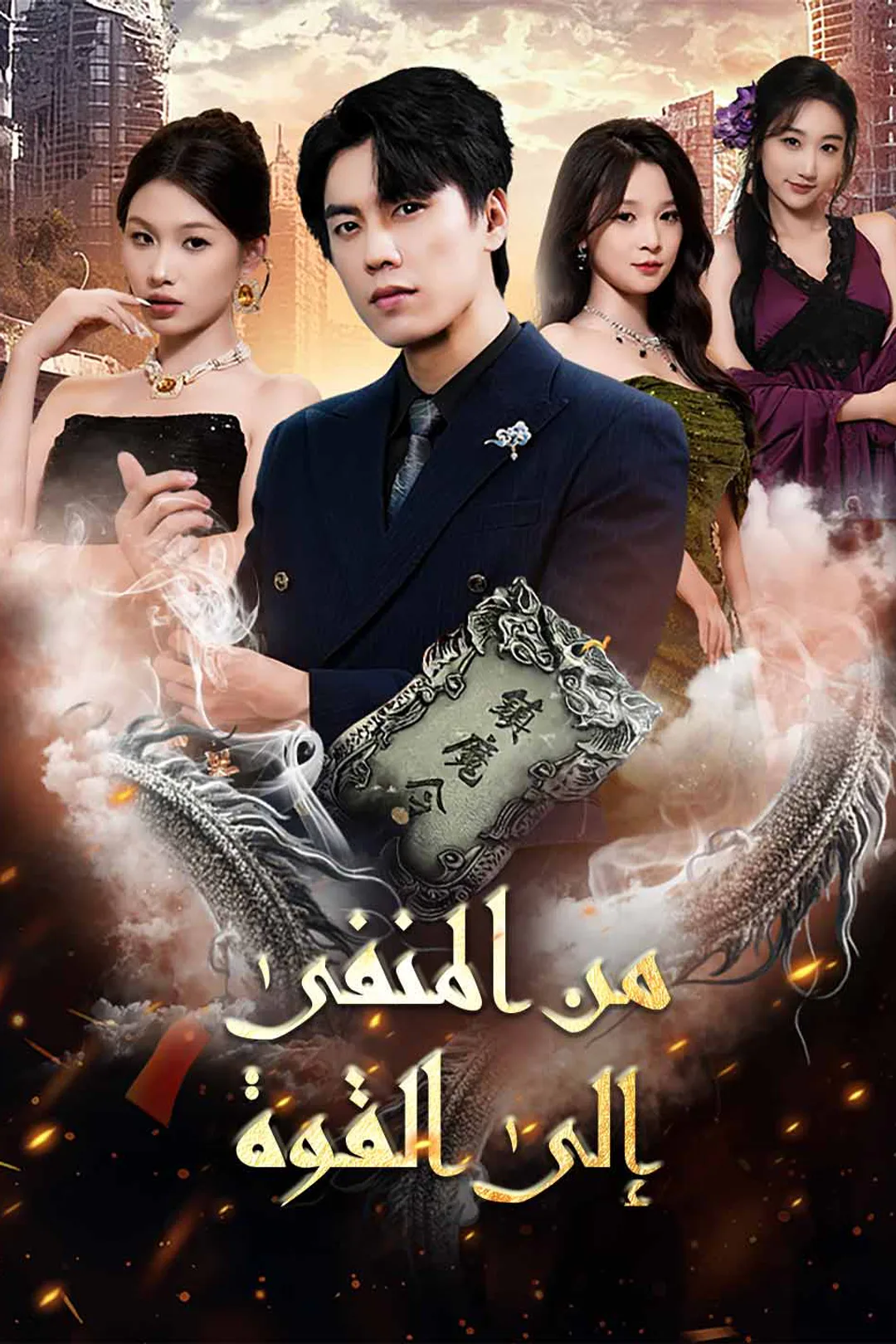 ملصق مسلسل «من المنفى إلى القوة»