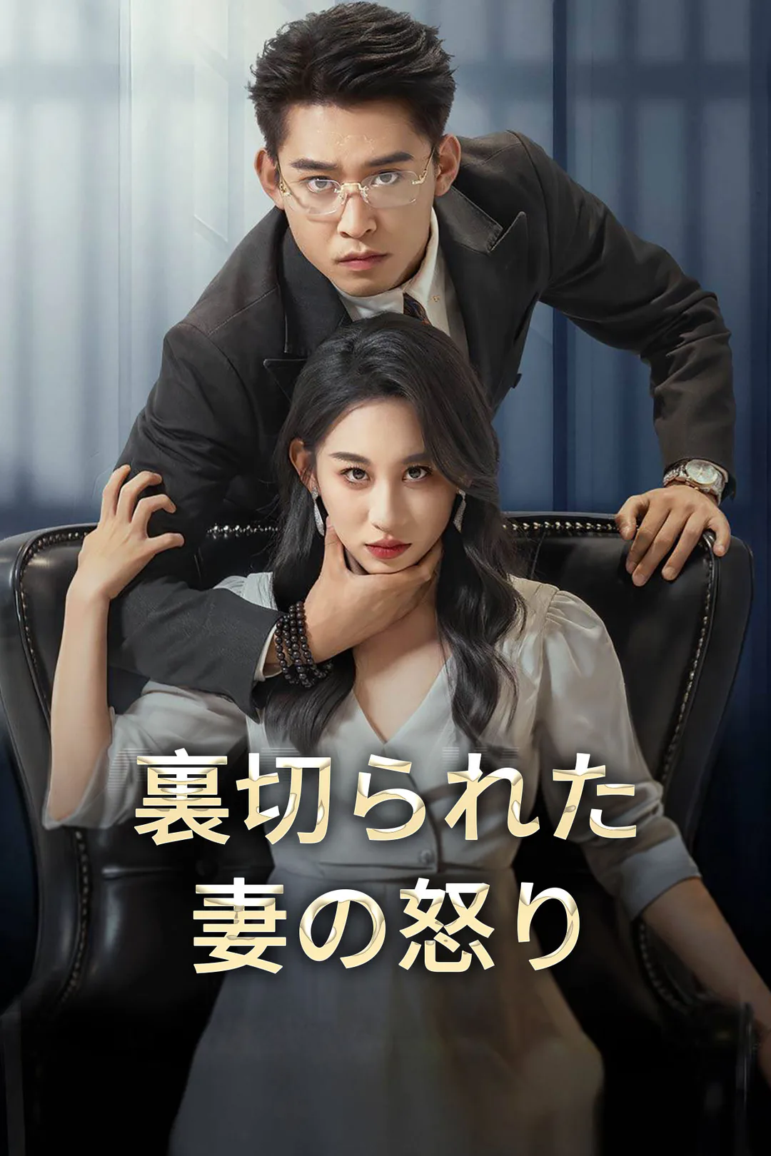 裏切られた妻の怒りのポスター