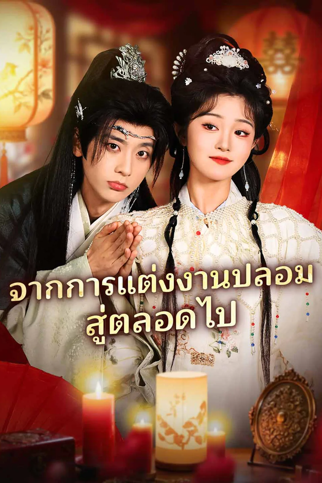 โปสเตอร์ จากการแต่งงานปลอมสู่ตลอดไป