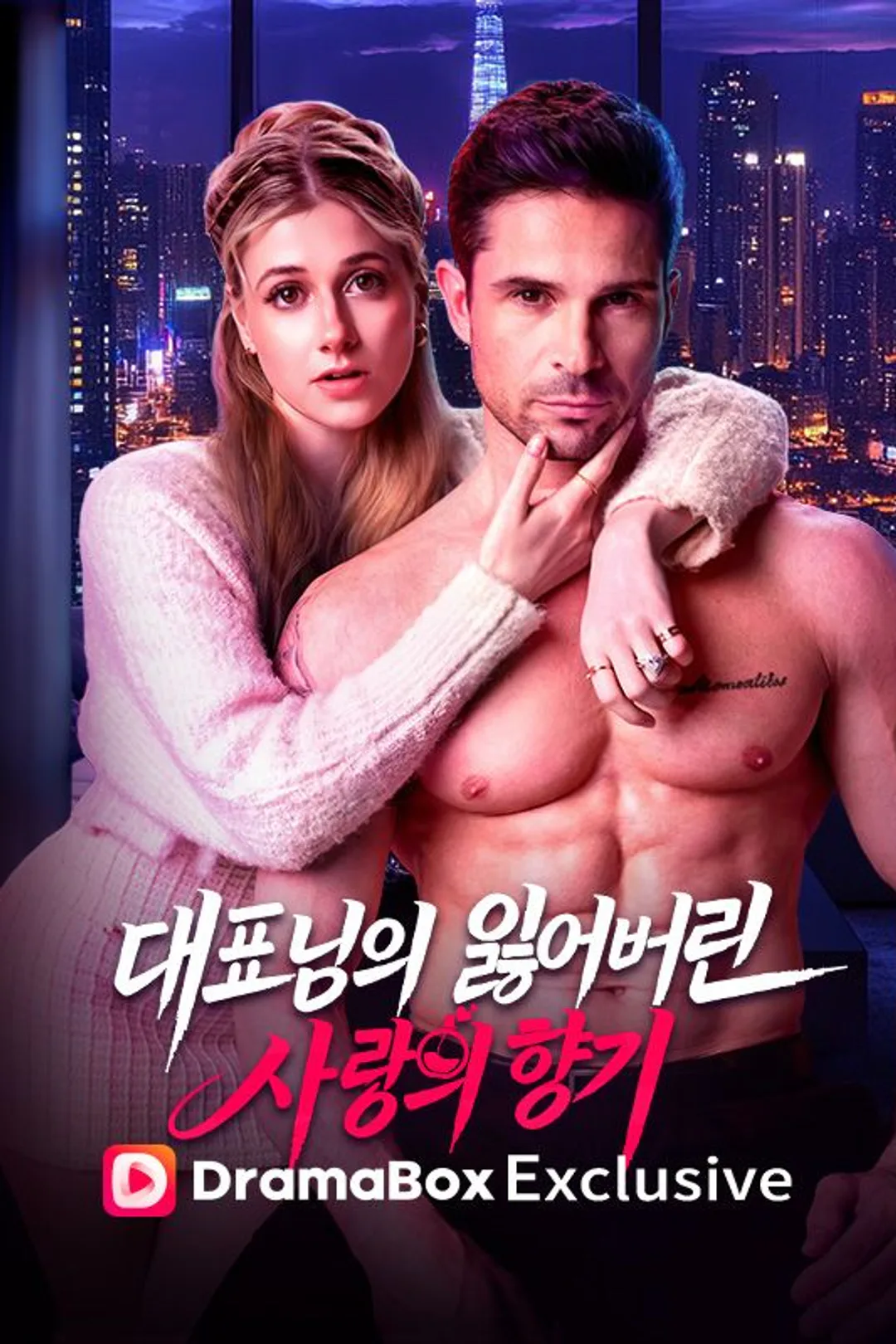 대표님의 잃어버린 사랑의 향기 포스터
