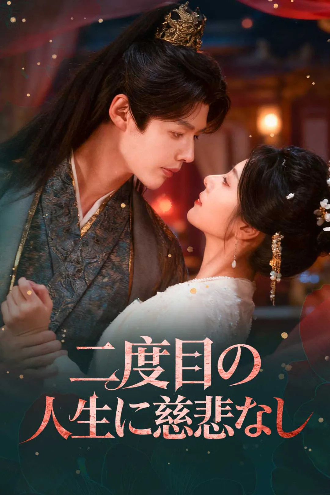 二度目の人生に慈悲なしのポスター