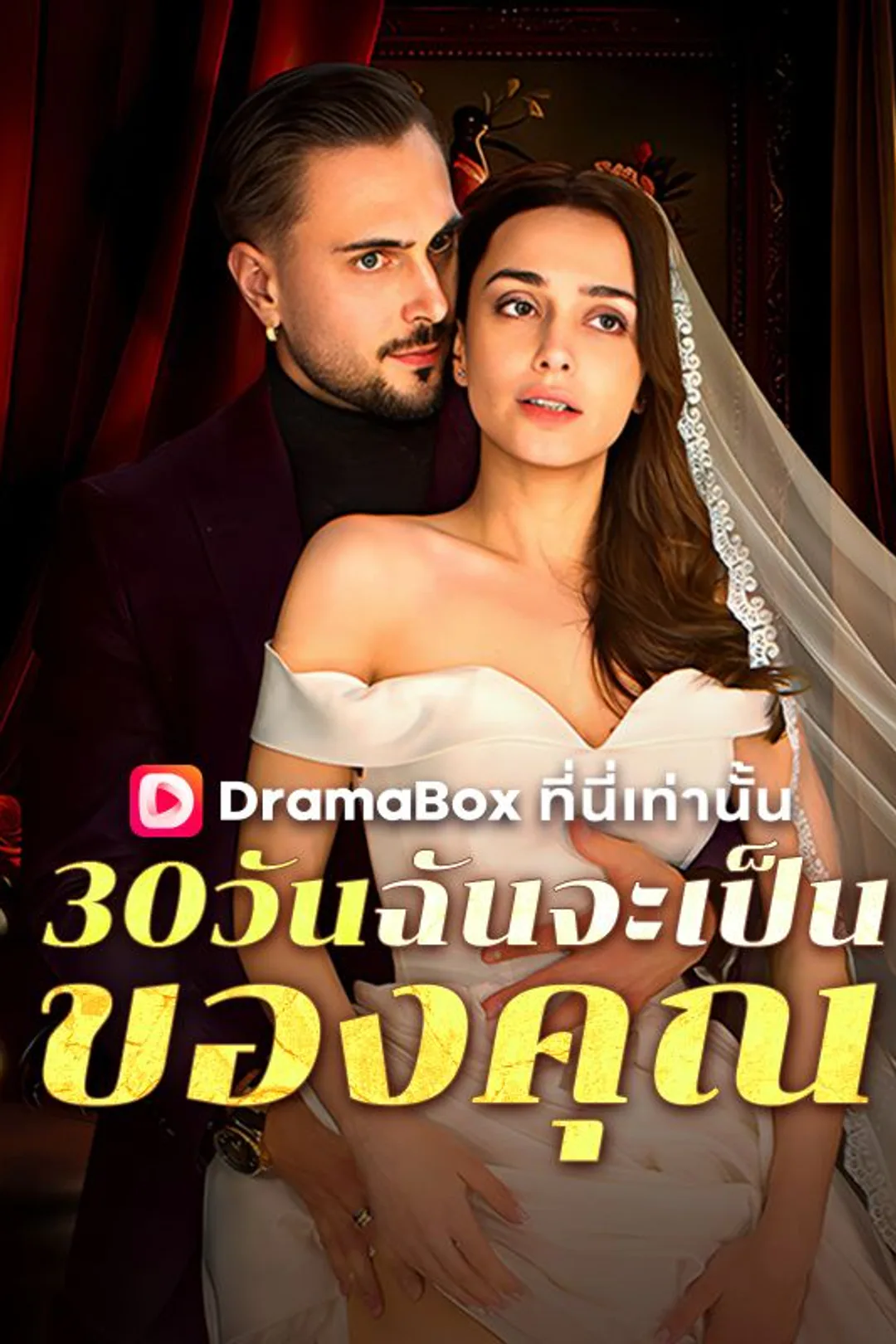 Poster 30 วันฉันจะเป็นของคุณ