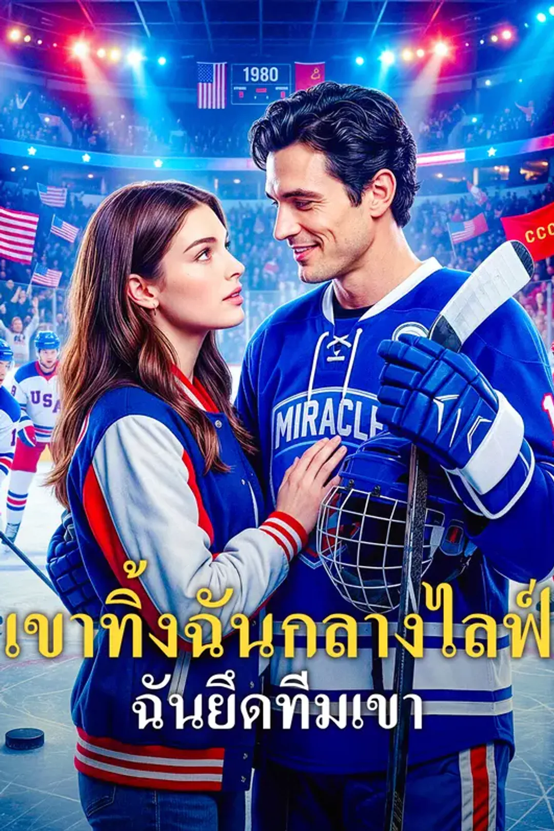 โปสเตอร์ เขาทิ้งฉันกลางไลฟ์ ฉันยึดทีมเขา