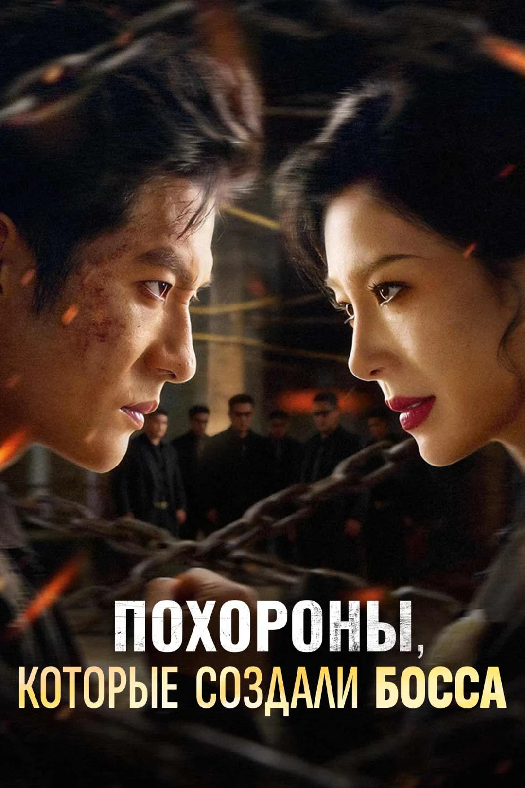 Постер сериала «Похороны, которые создали босса»