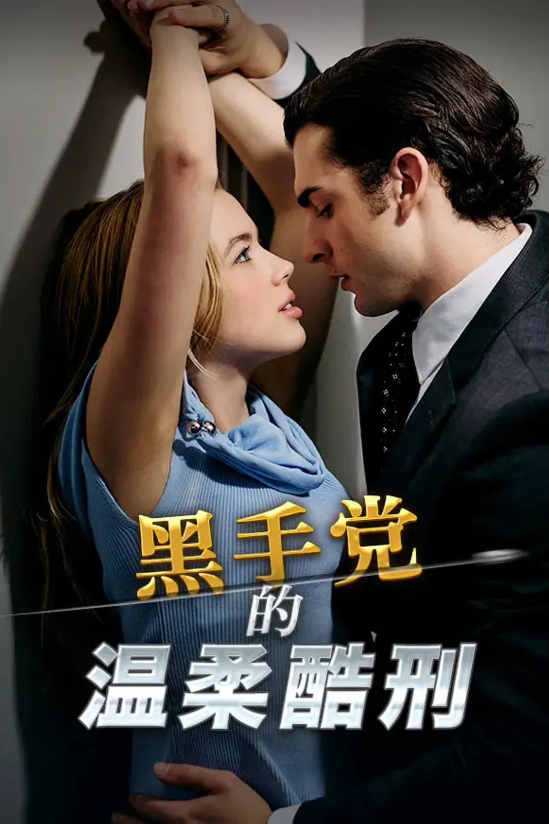 《黑手党的温柔酷刑》海报