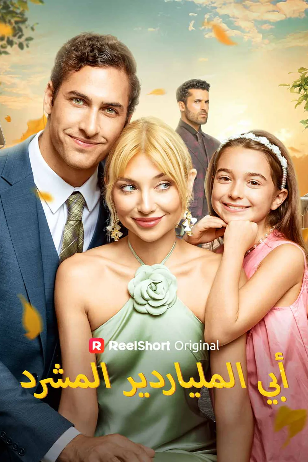 ملصق مسلسل «أبي الملياردير المشرد»