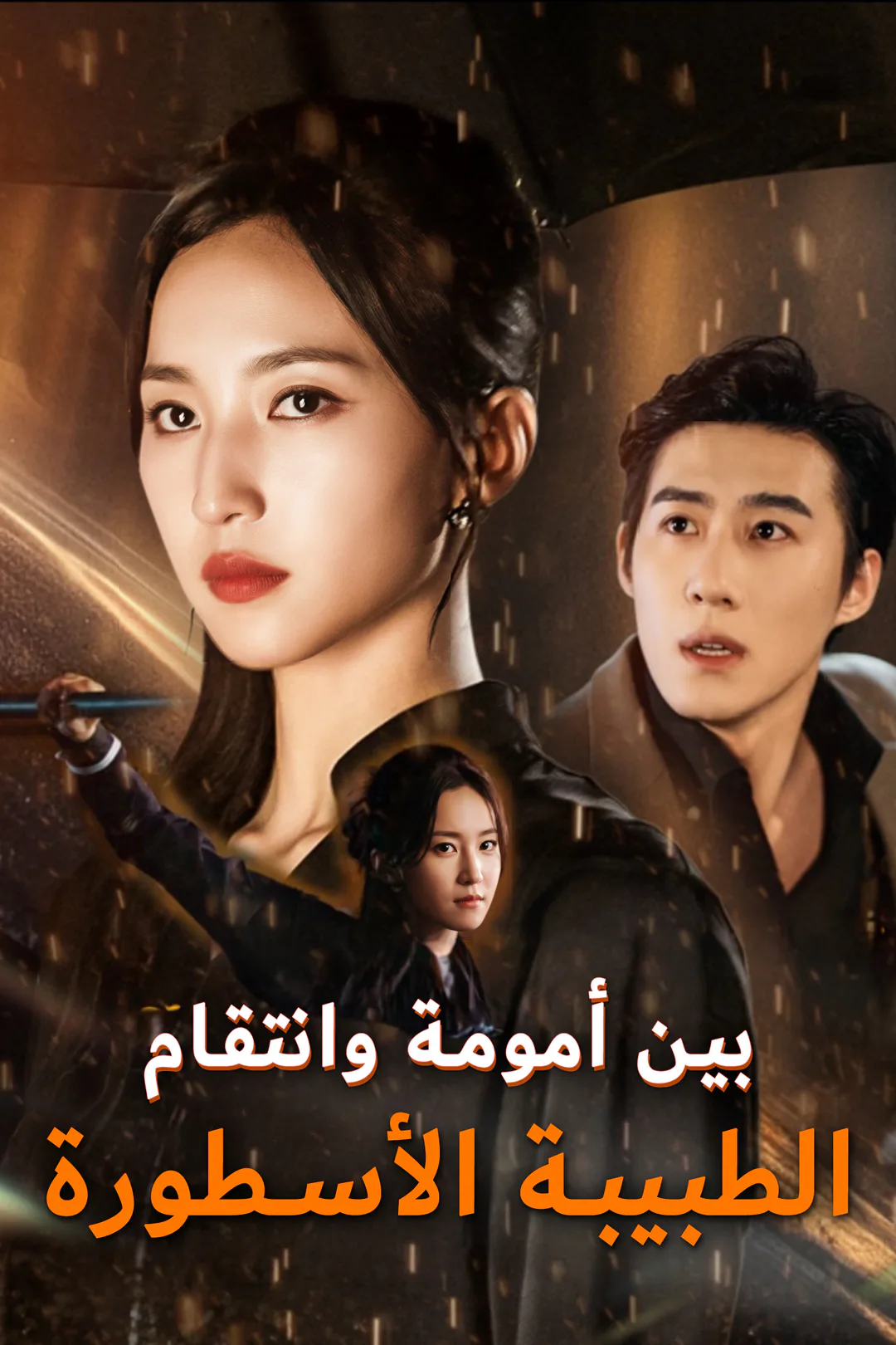 ملصق مسلسل «بين أمومة وانتقام: الطبيبة الأسطورة»
