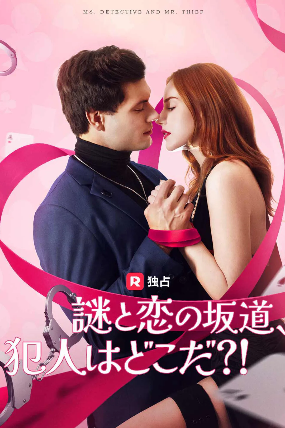 謎と恋の坂道、 犯人はどこだ？！のポスター