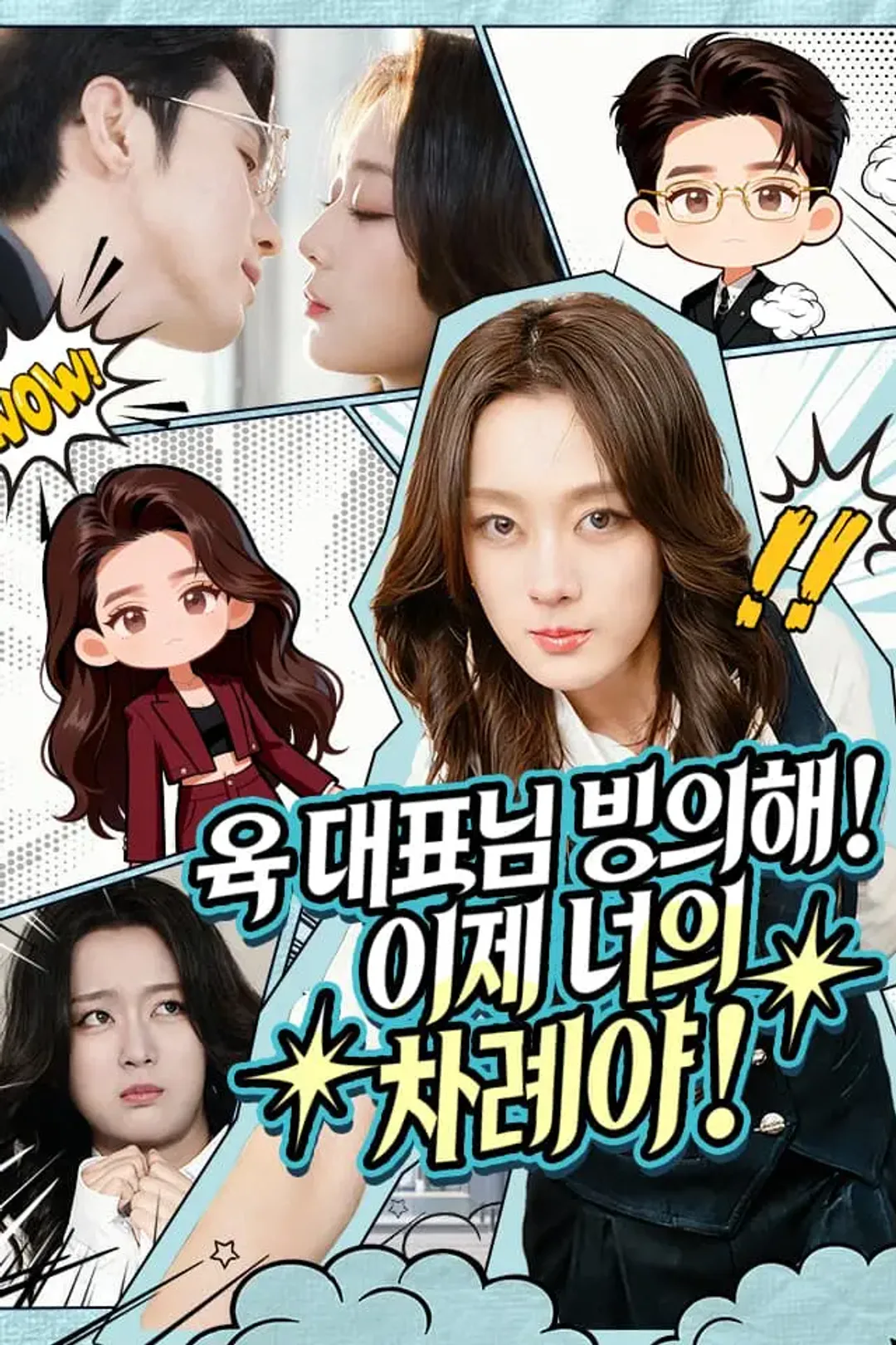 육 대표님 빙의해! 이제 너의 차례야! 포스터
