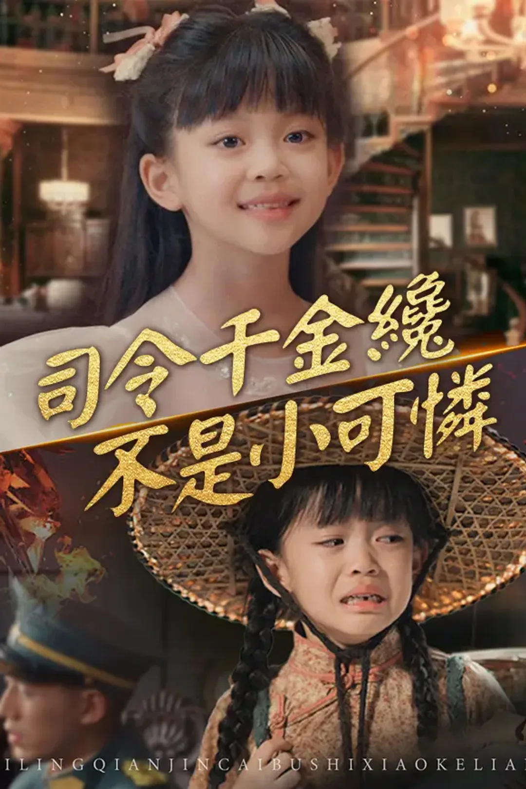 《司令千金纔不是小可憐》海報