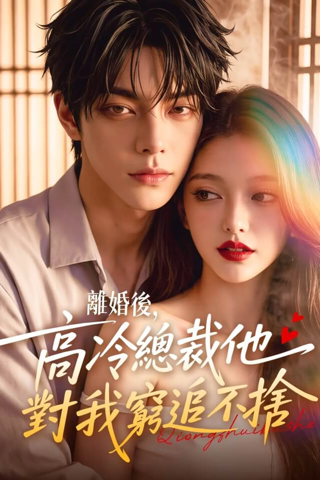 《離婚後，高冷總裁他對我窮追不捨》海報