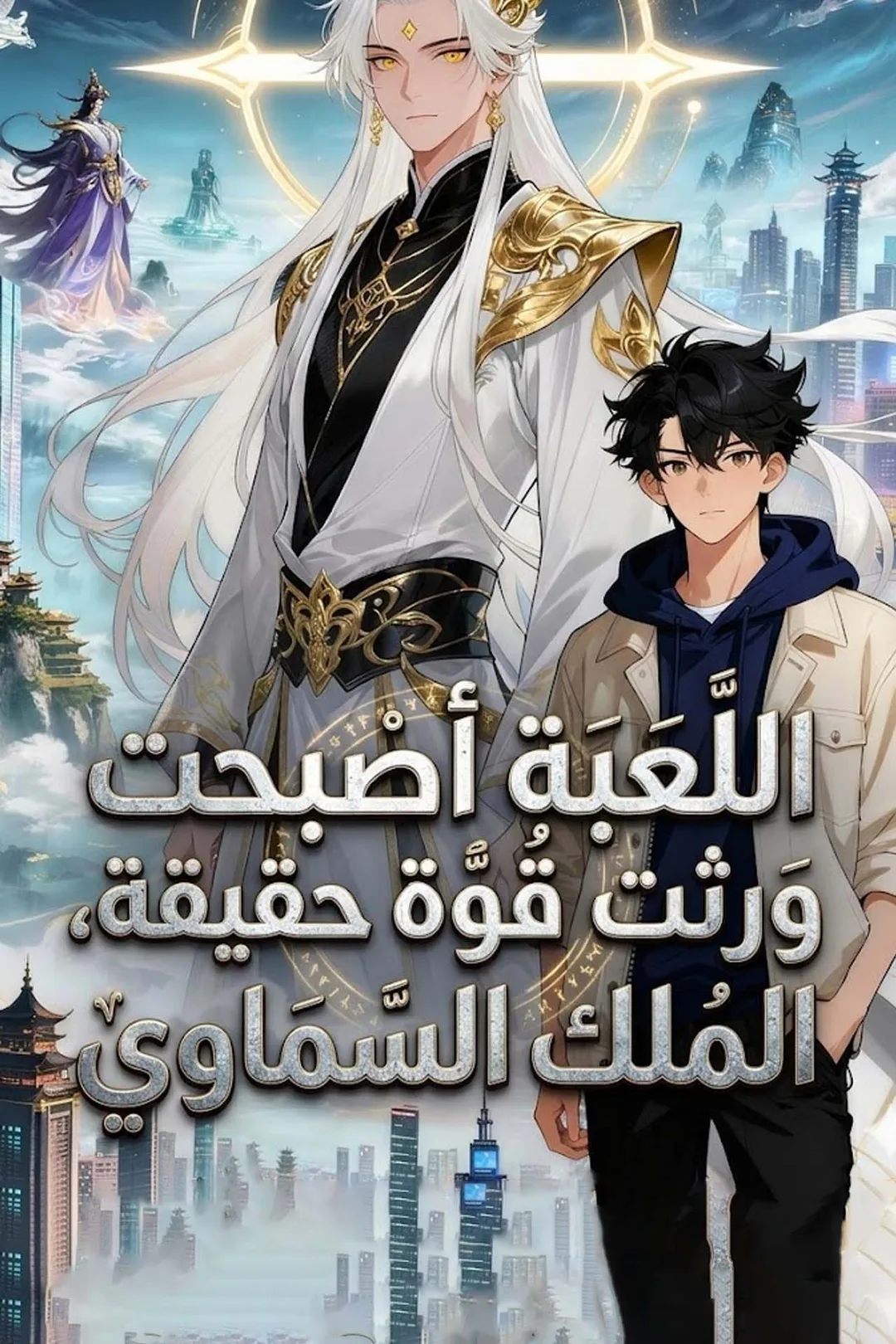 ملصق مسلسل «اللعبة أصبحت حقيقة، ورثت قوة الملك السماوي»