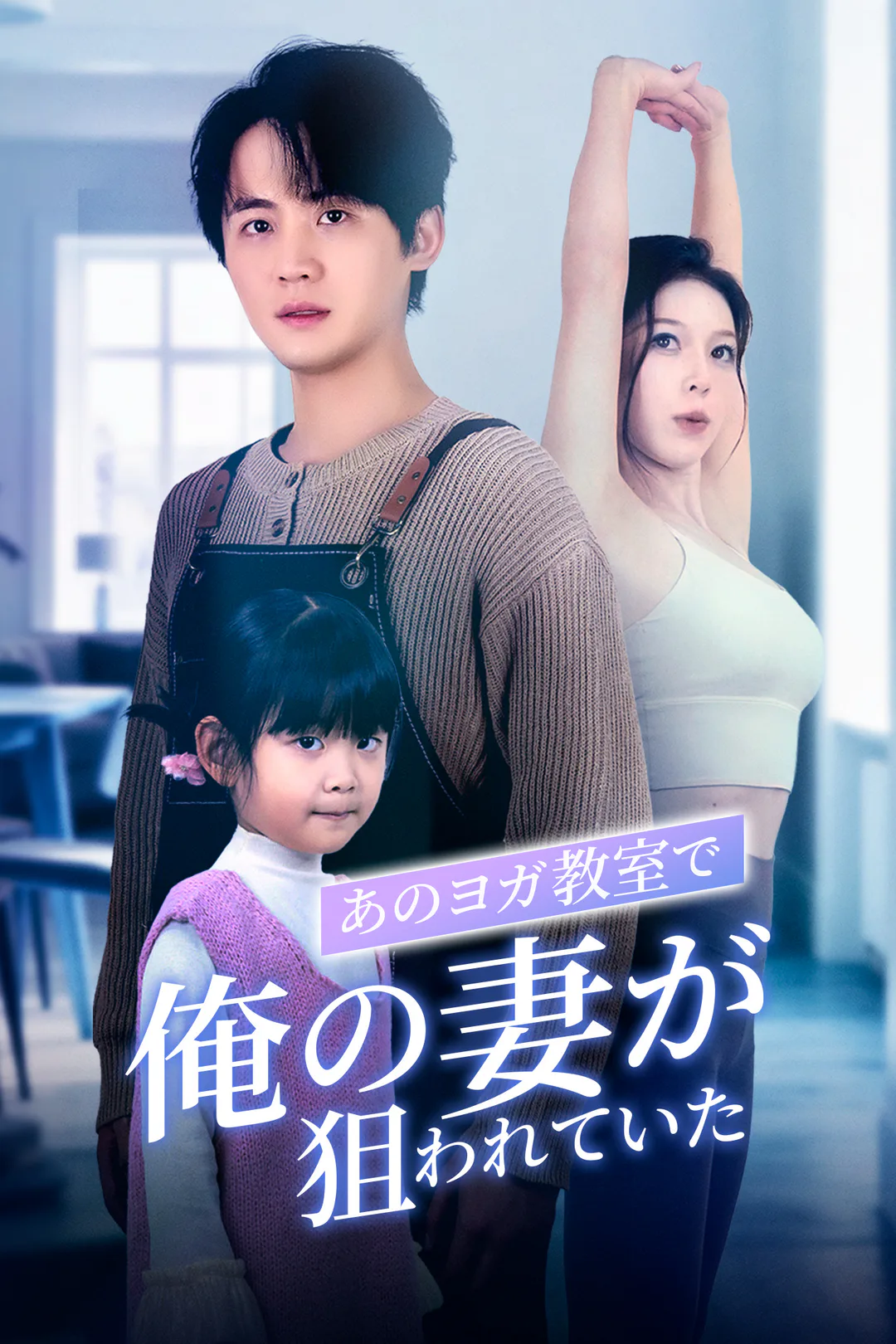 あのヨガ教室で、俺の妻が狙われていたのポスター