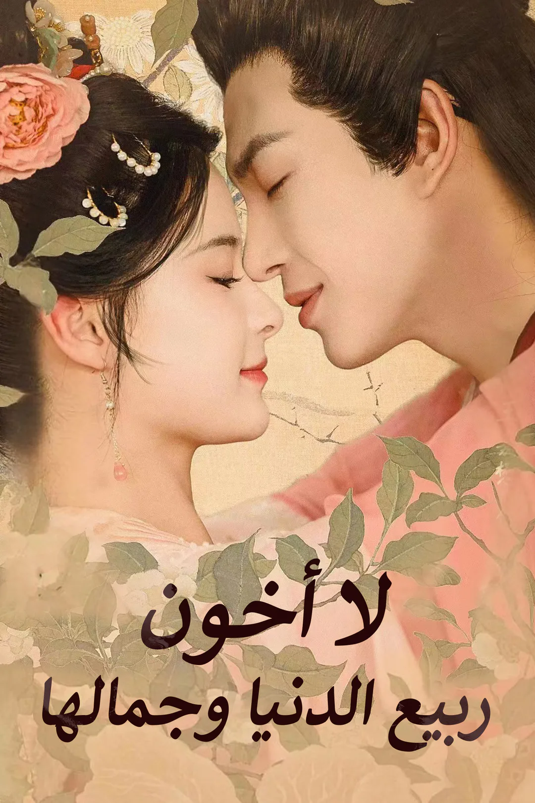 ملصق مسلسل «لا أخون ربيع الدنيا وجمالها»