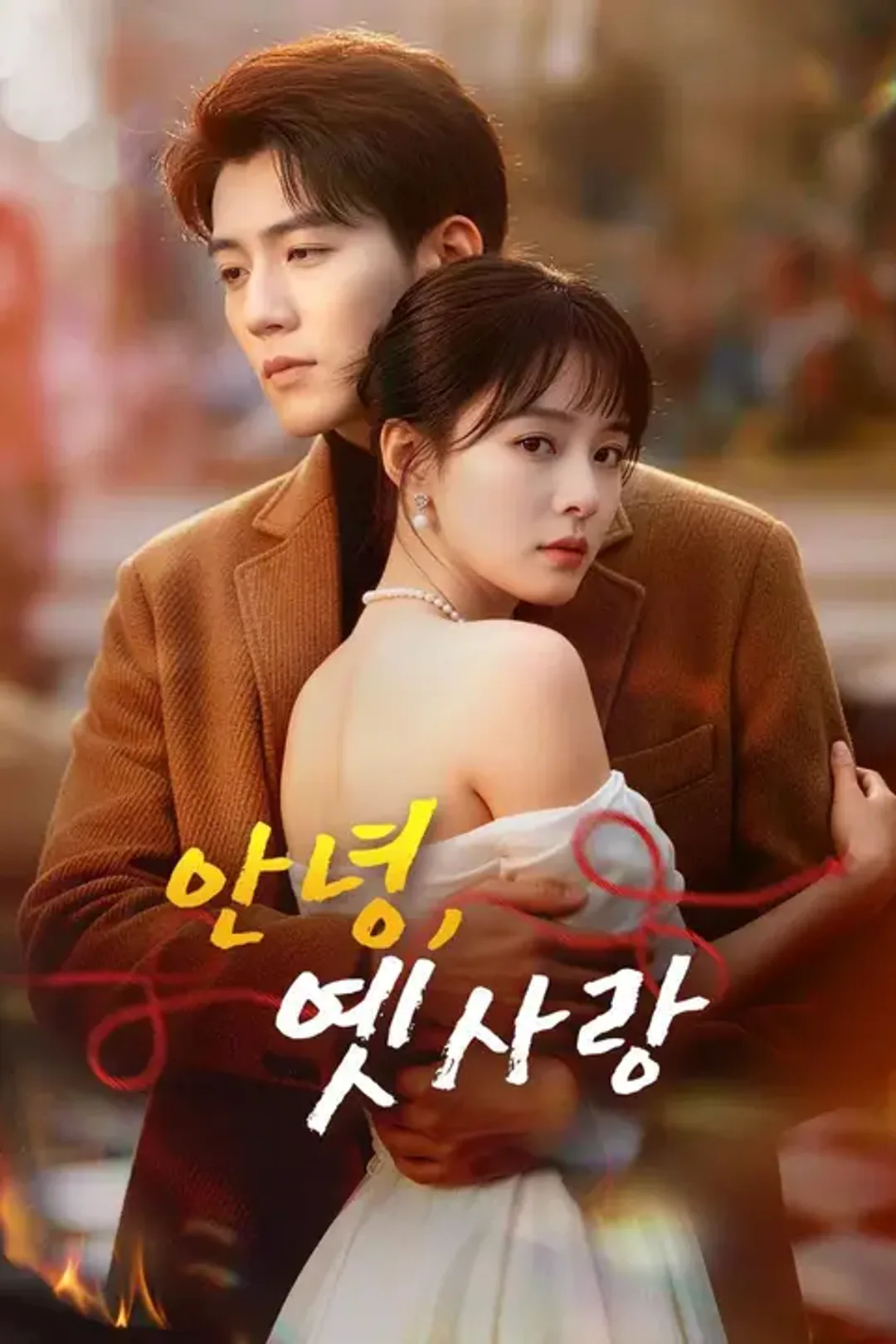 안녕, 옛사랑 포스터