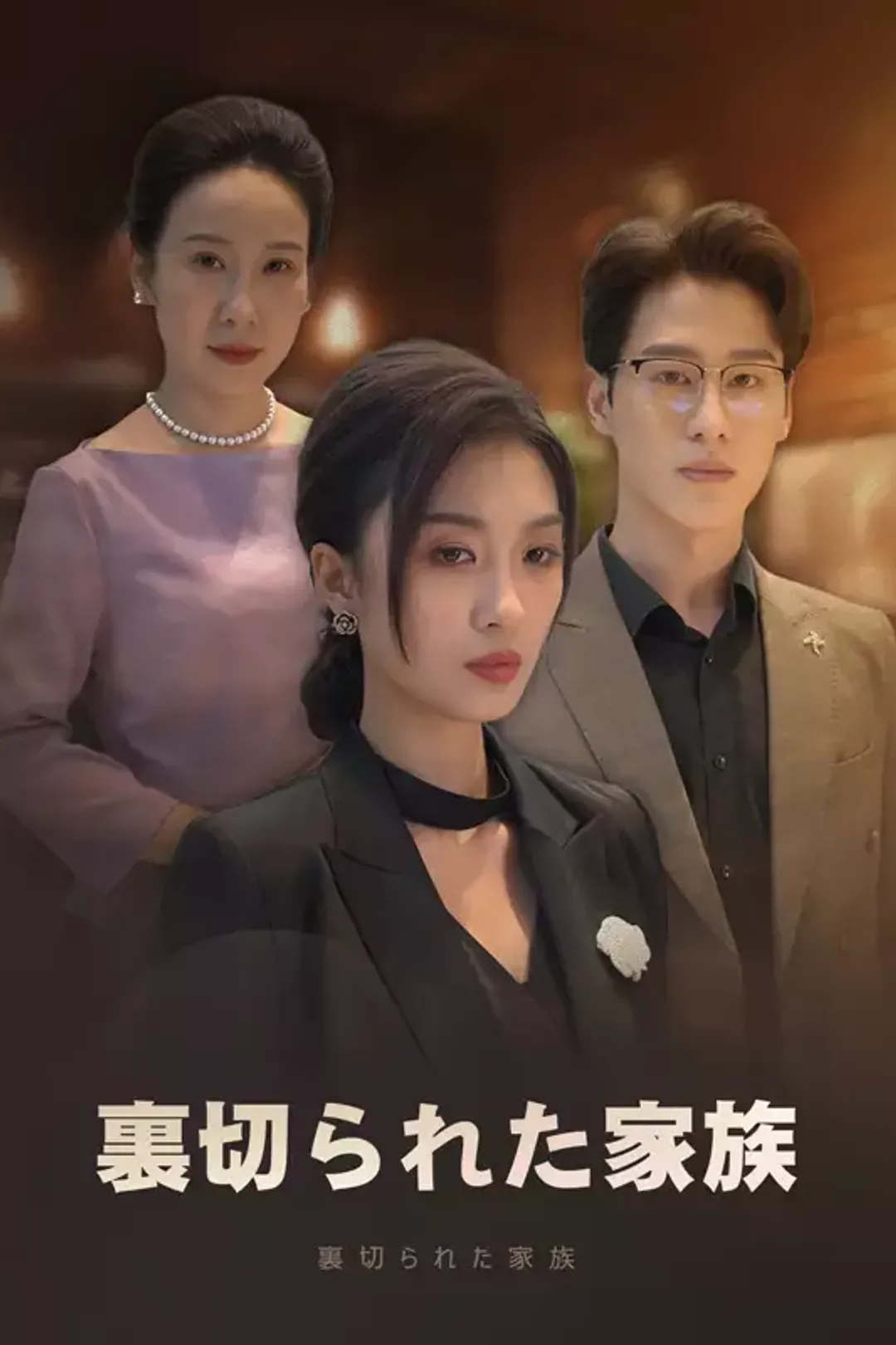 裏切られた家族のポスター