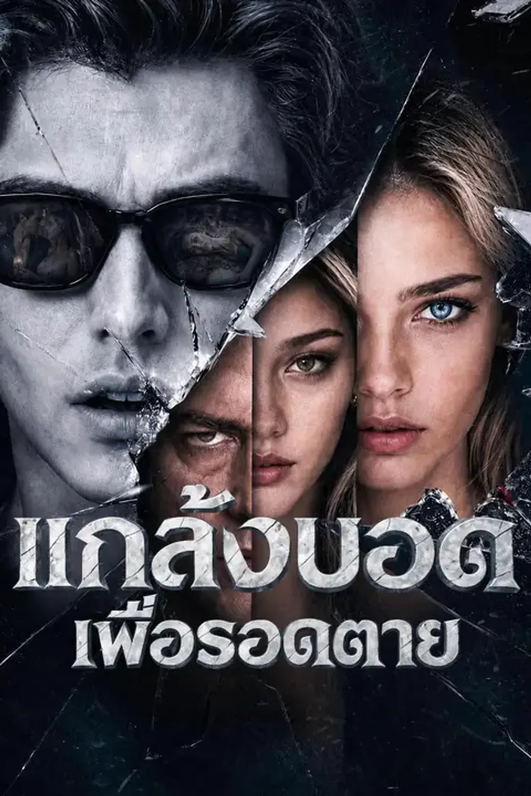 โปสเตอร์ แกล้งบอดเพื่อรอดตาย