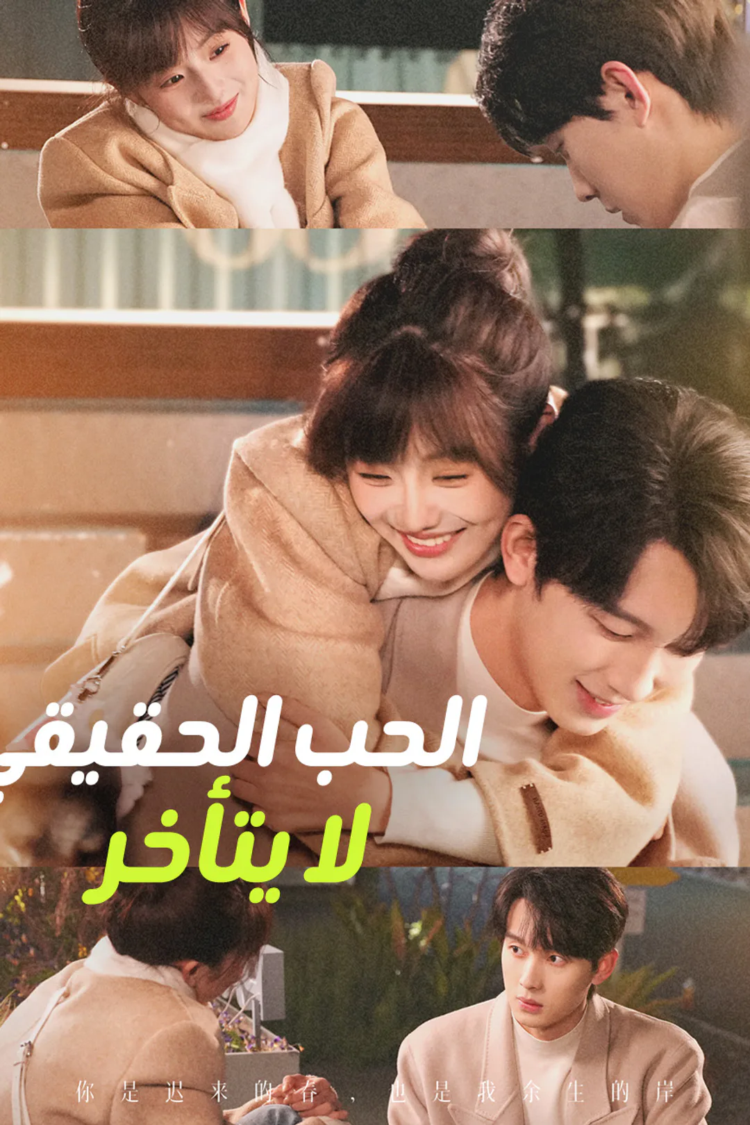 ملصق مسلسل «الحب الحقيقي لا يتأخر»