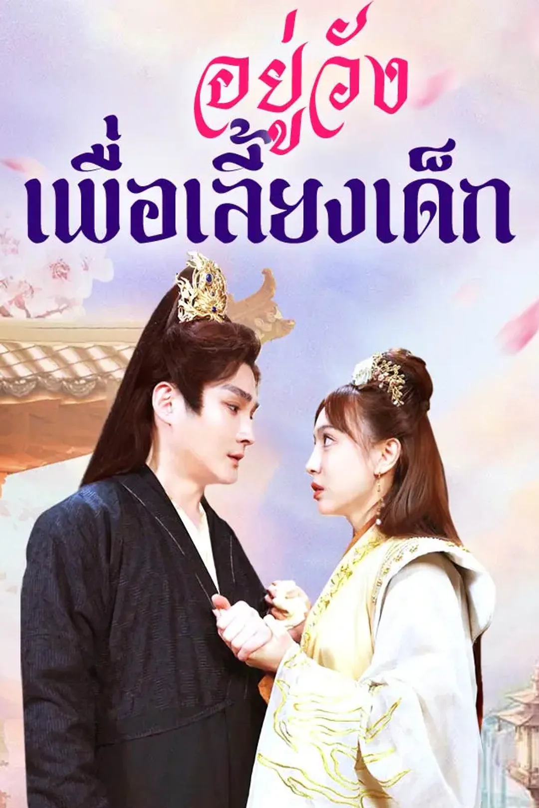 โปสเตอร์ อยู่วังเพื่อเลี้ยงเด็ก