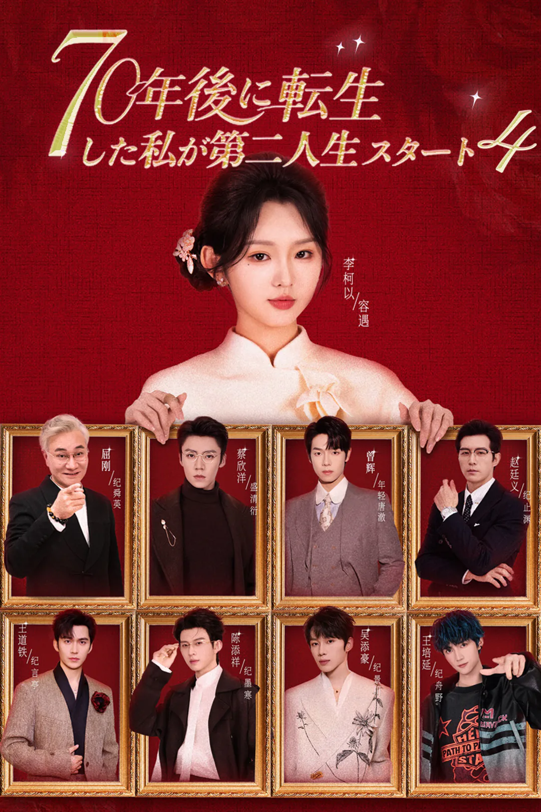 70年後に転生した私が第二人生スタート4のポスター