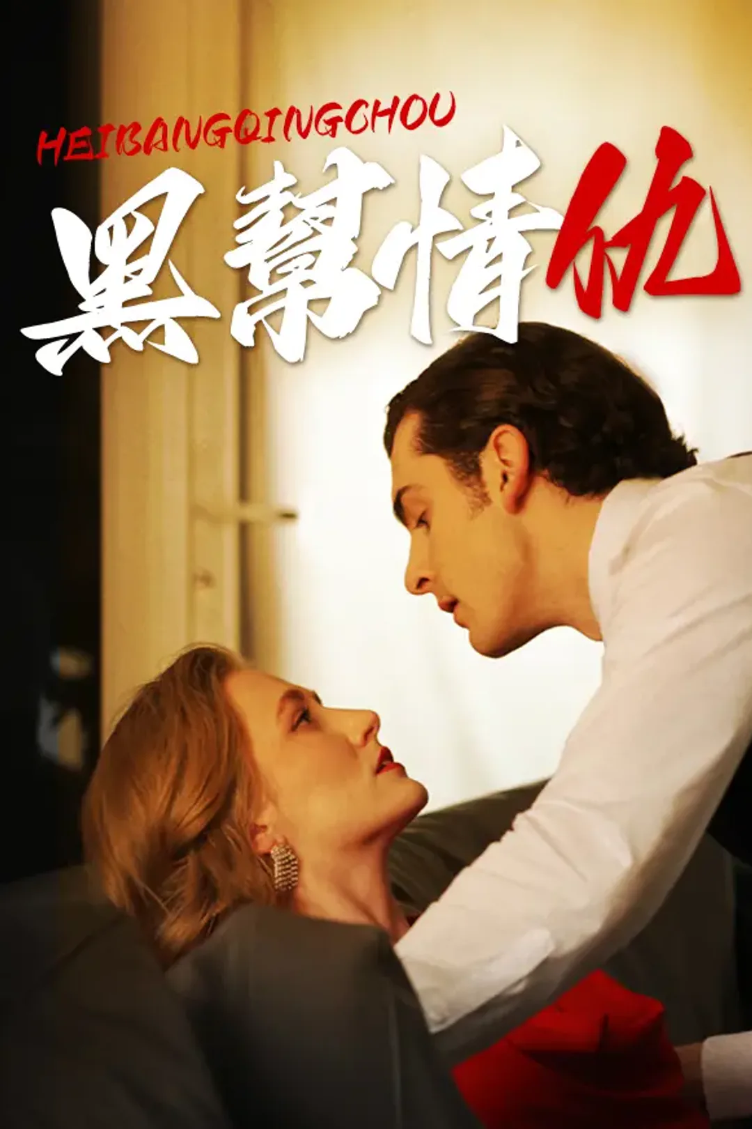 《黑幫情仇》海報