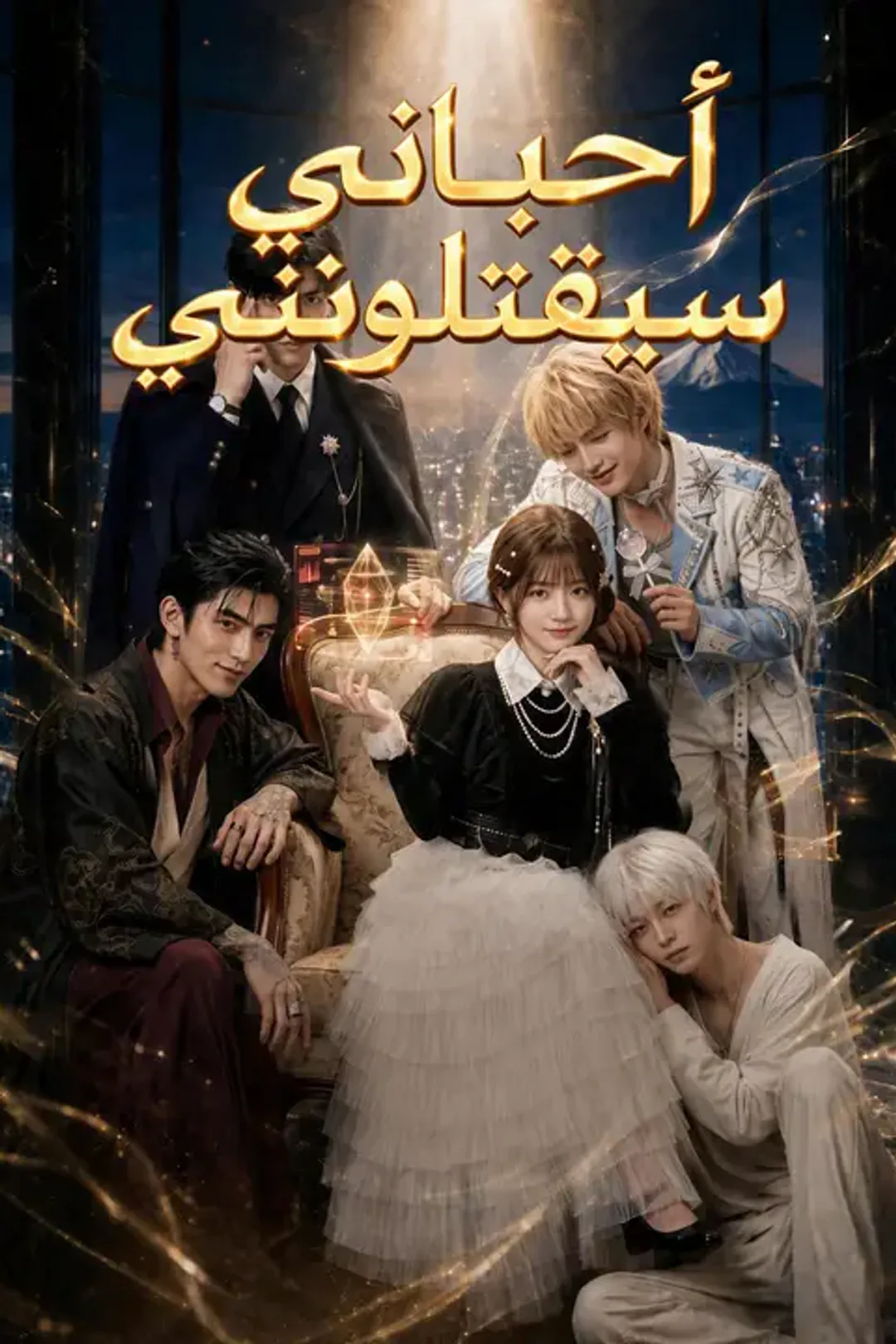 ملصق مسلسل «أحبائي سيقتلونني»