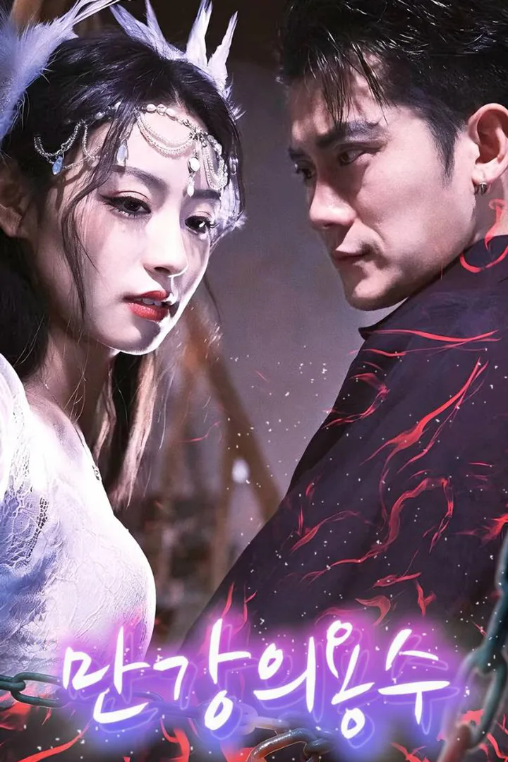 만강의 용수 포스터
