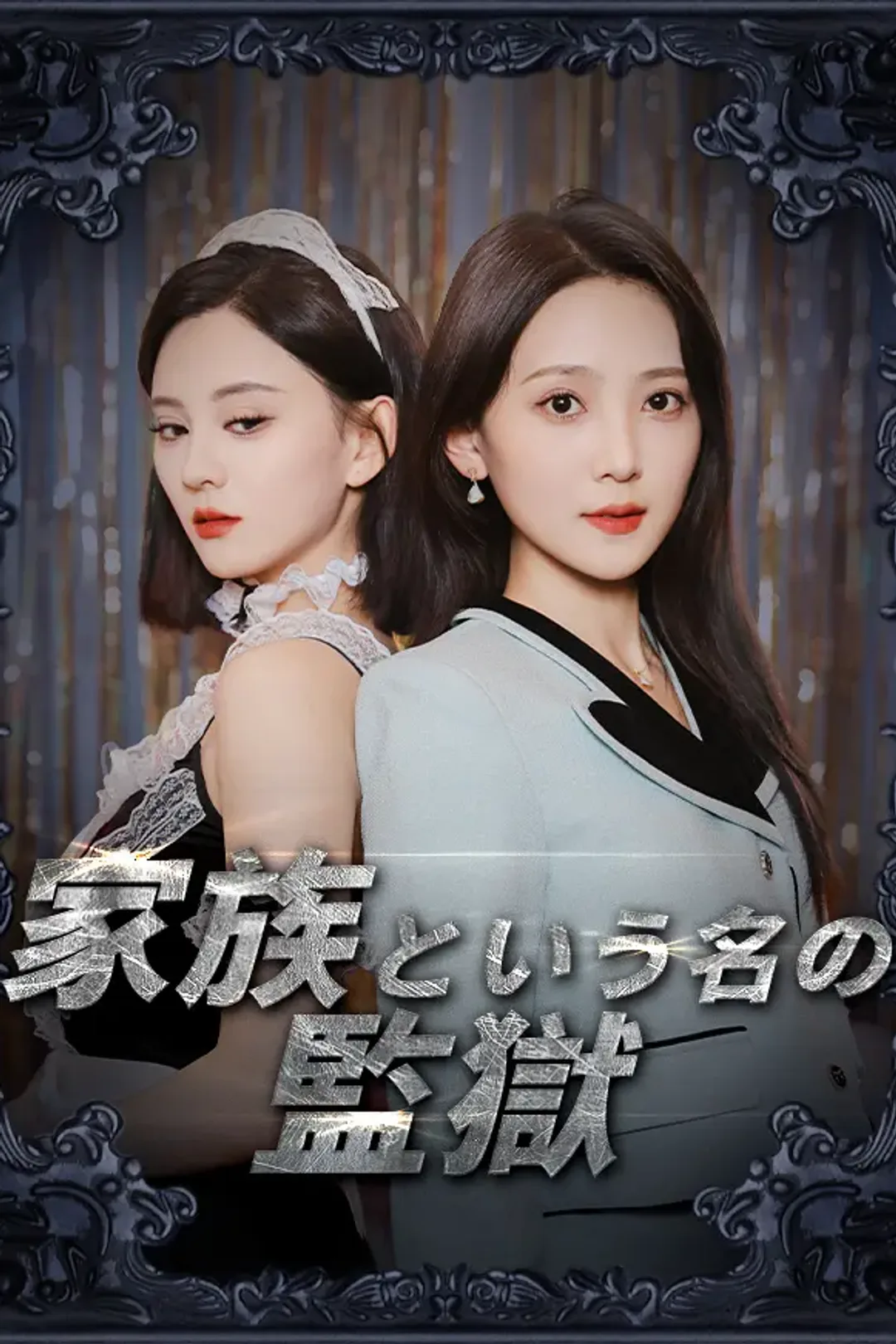 家族という名の監獄のポスター