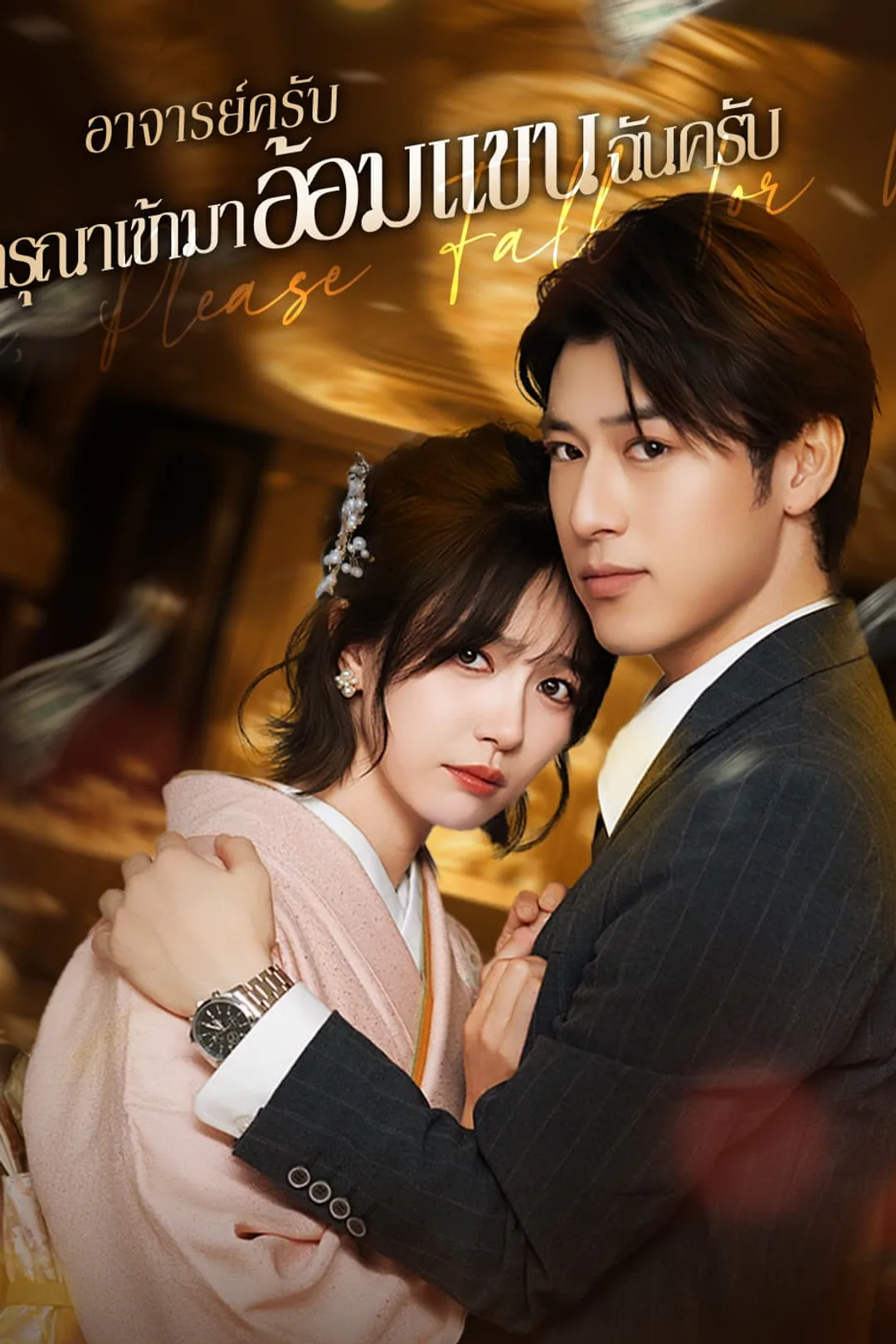 โปสเตอร์ อาจารย์ครับ กรุณาเข้ามาอ้อมแขนฉันครับ
