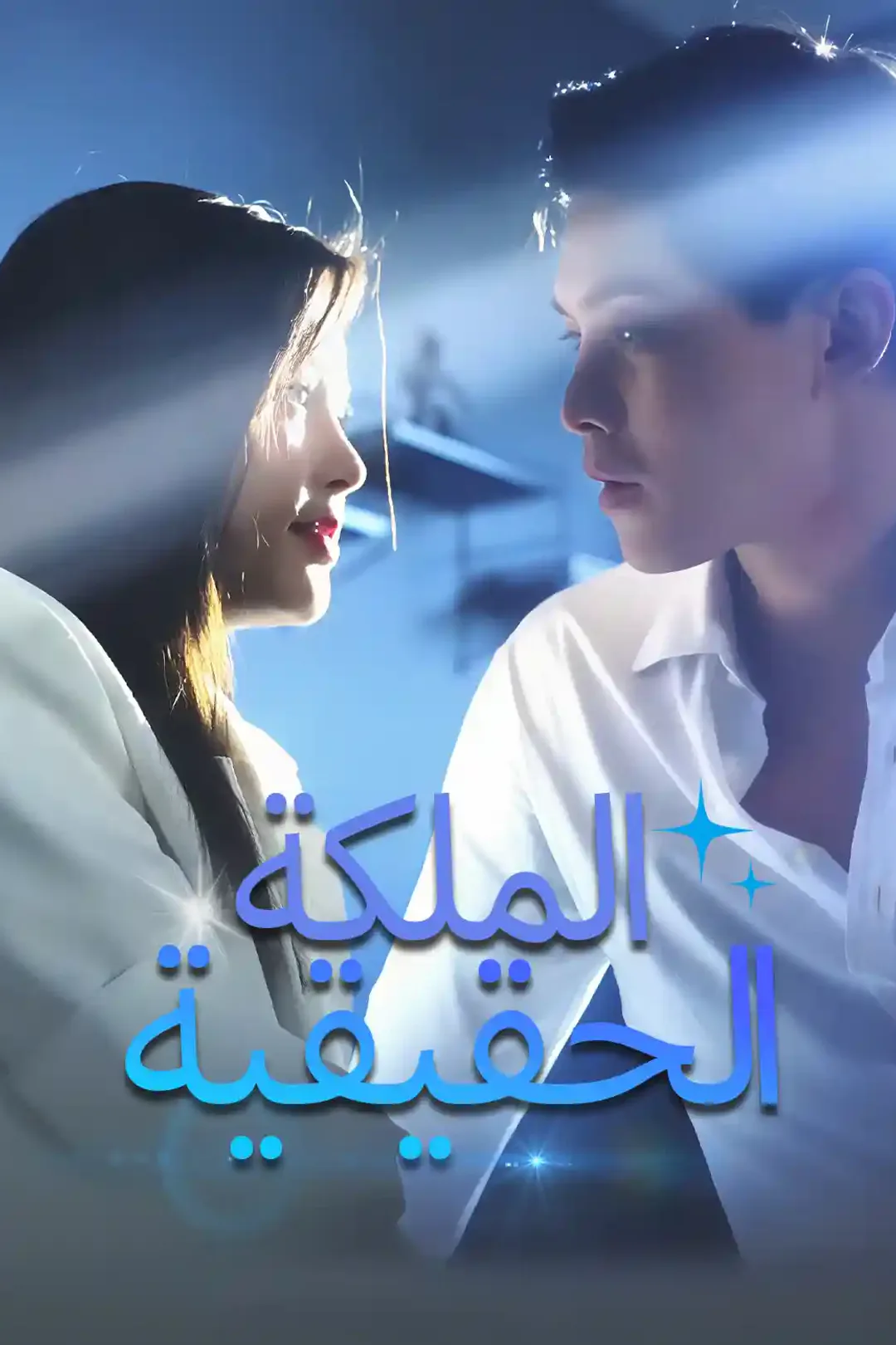 ملصق مسلسل «الملكة الحقيقية»