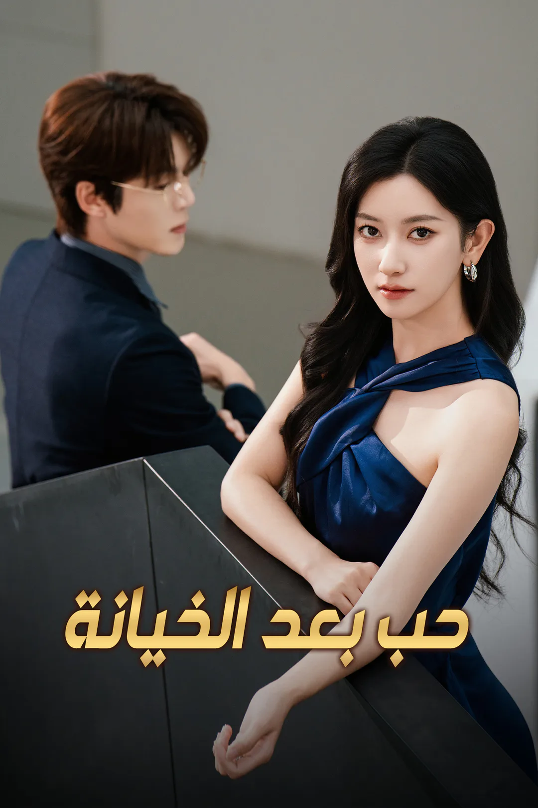 ملصق مسلسل «حب بعد الخيانة»