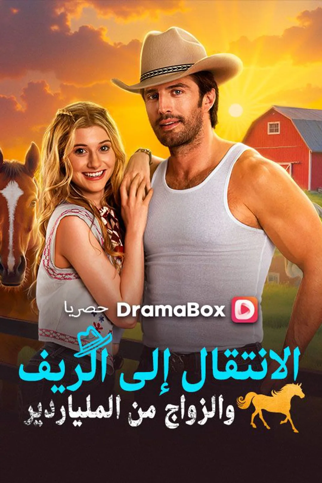 ملصق مسلسل «الانتقال إلى الريف والزواج من الملياردير»
