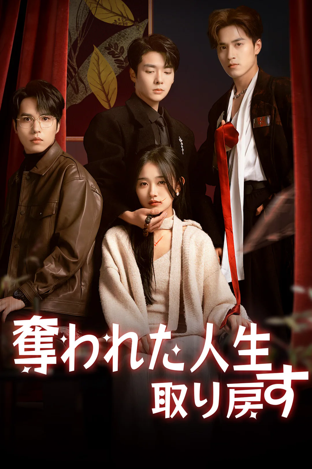 奪われた人生取り戻すのポスター