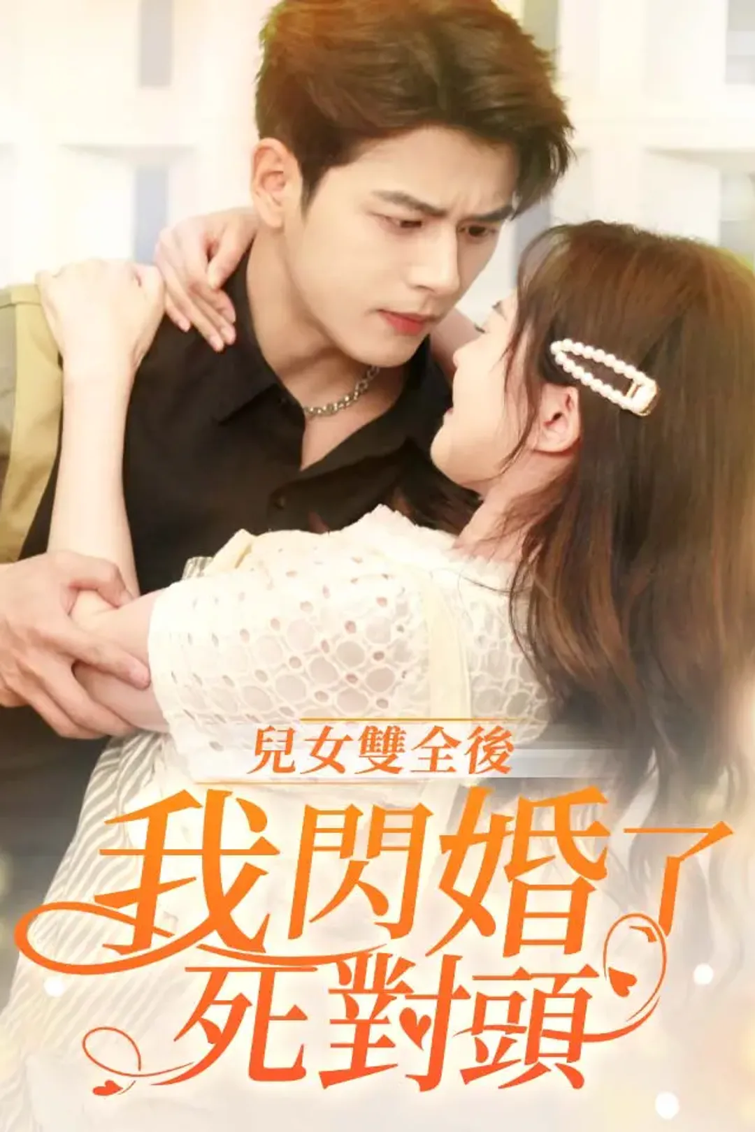 《兒女雙全後，我閃婚了死對頭》海報