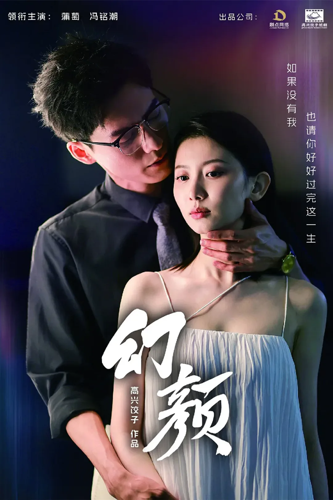 《幻颜》海报