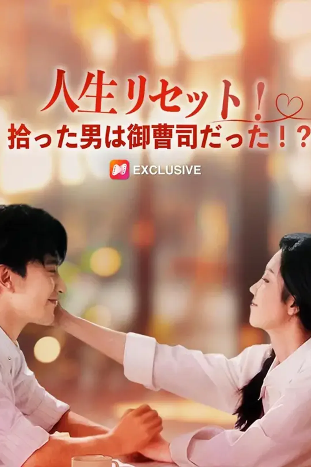人生リセット！拾った男は御曹司だった！？のポスター