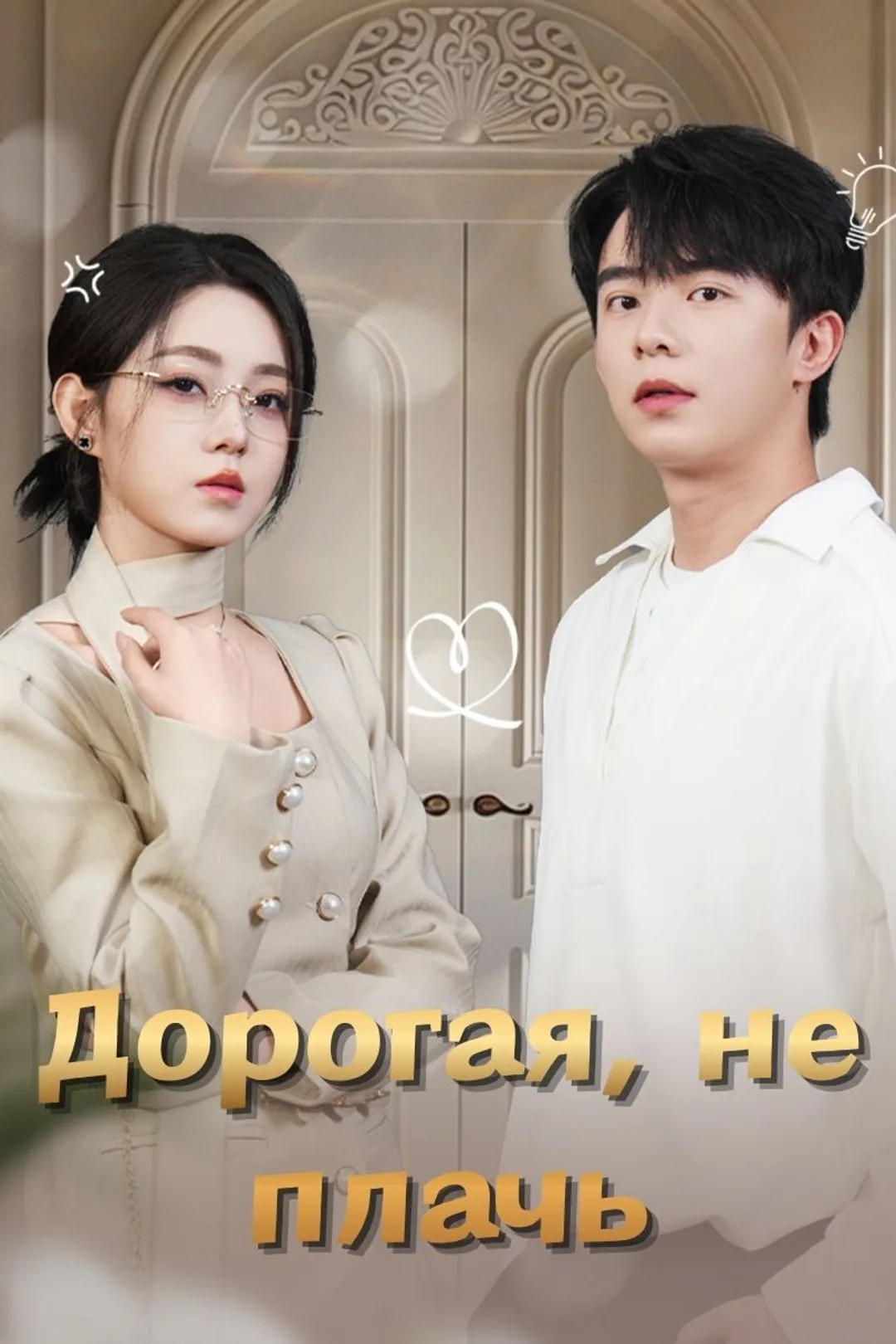 Постер сериала «Дорогая, не плачь»