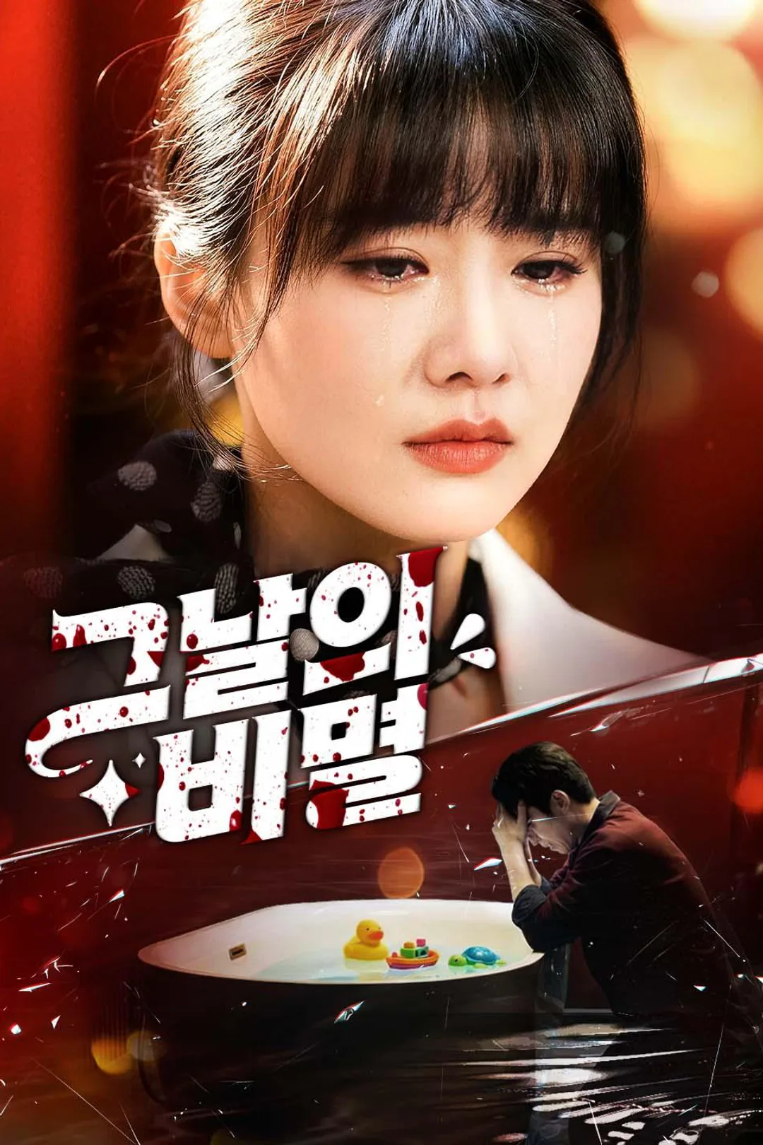 그날의 비밀 포스터