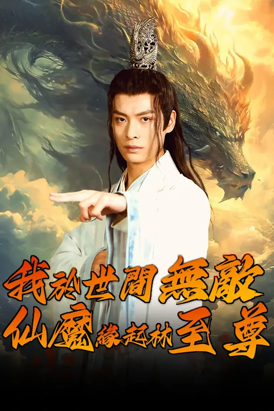 《我於世間無敵·仙魔緣起林至尊》海報