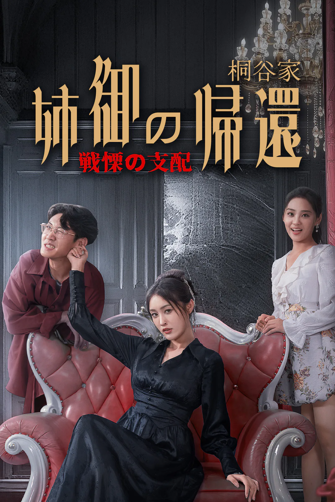 姉御の帰還～桐谷家 戦慄の支配～のポスター