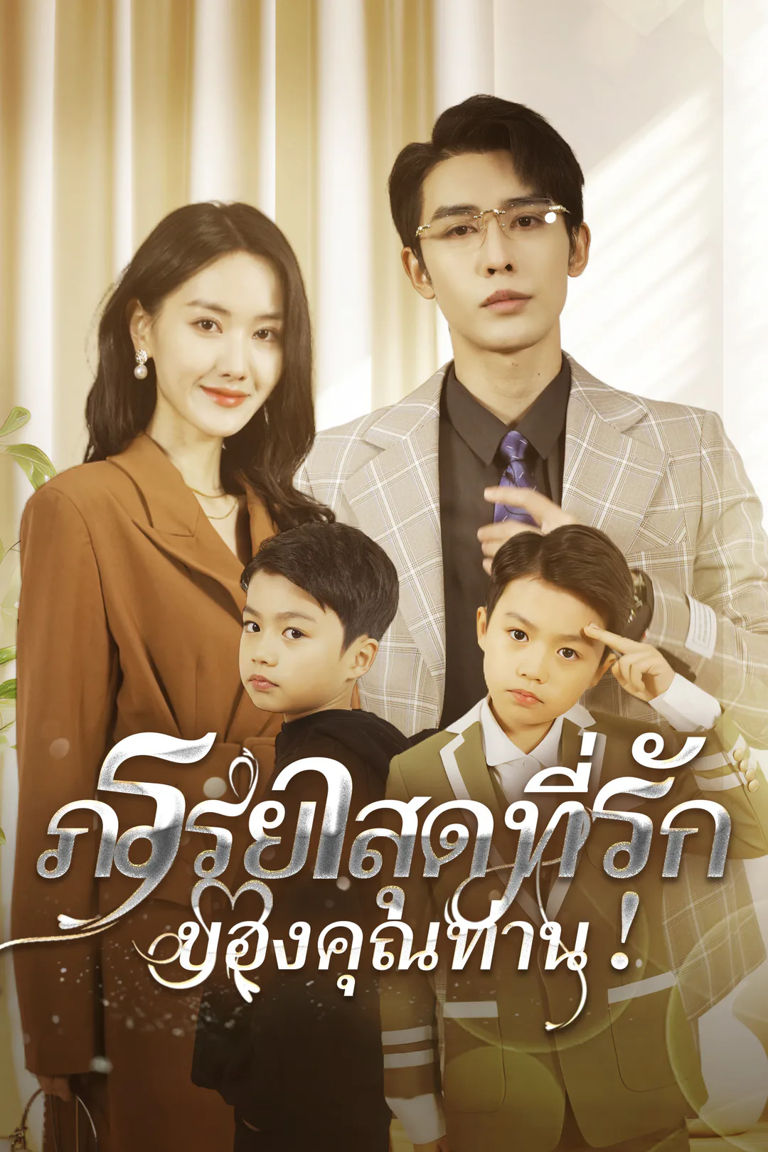 โปสเตอร์ ภรรยาสุดที่รักของคุณท่าน