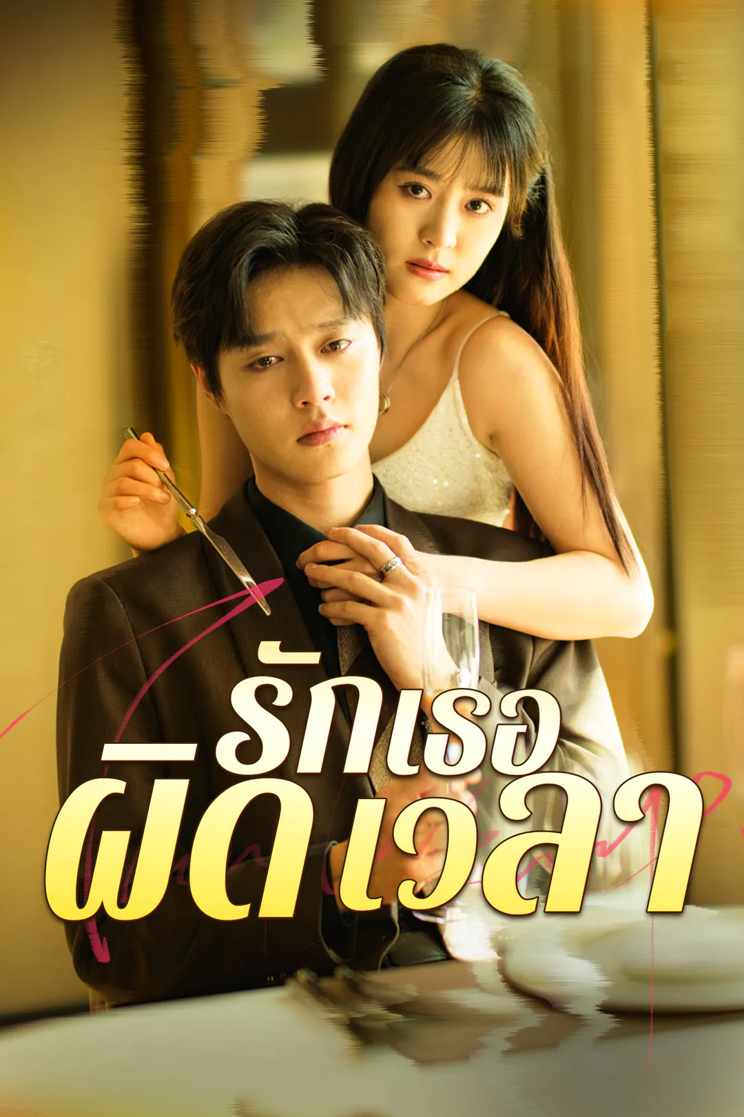 โปสเตอร์ รักเธอผิดเวลา