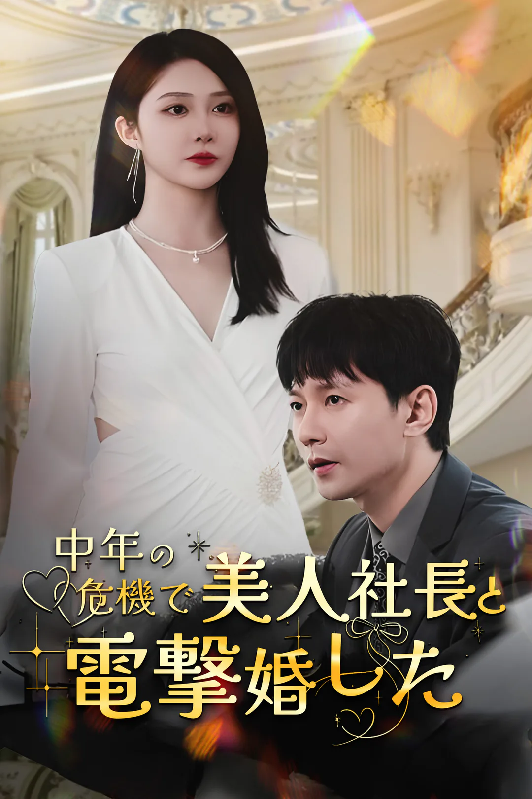 中年の危機で美人社長と電撃婚したのポスター