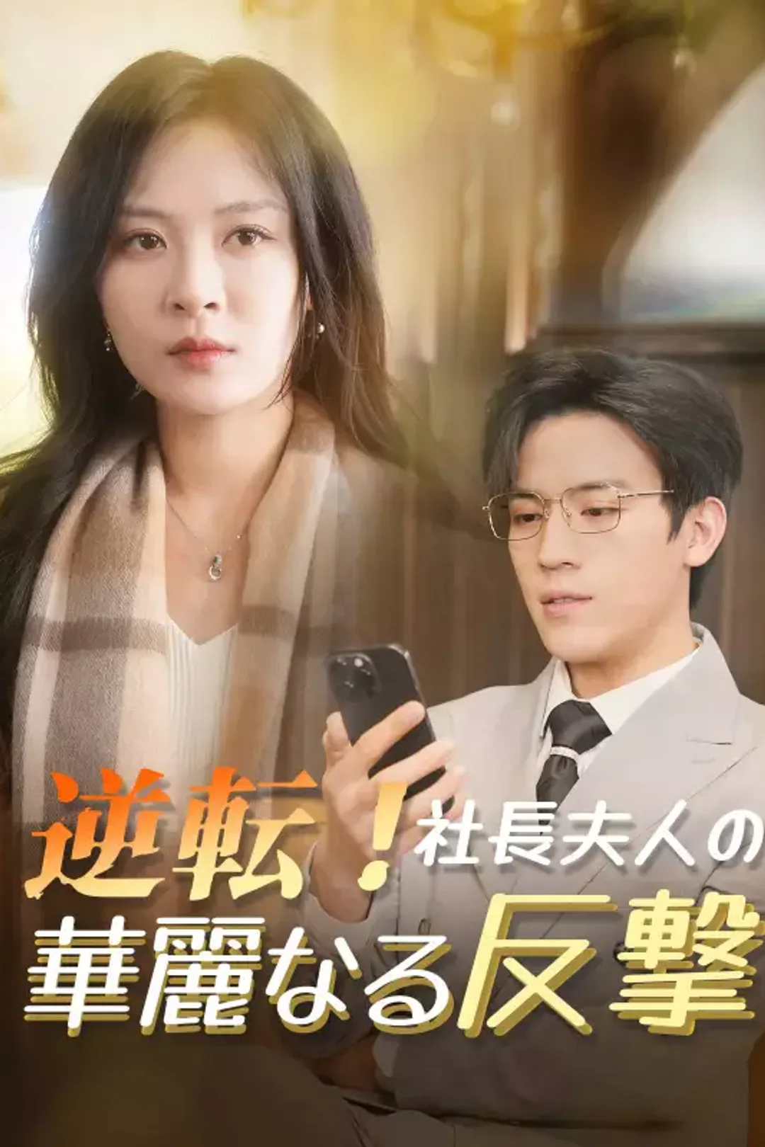 逆転！社長夫人の華麗なる反撃のポスター